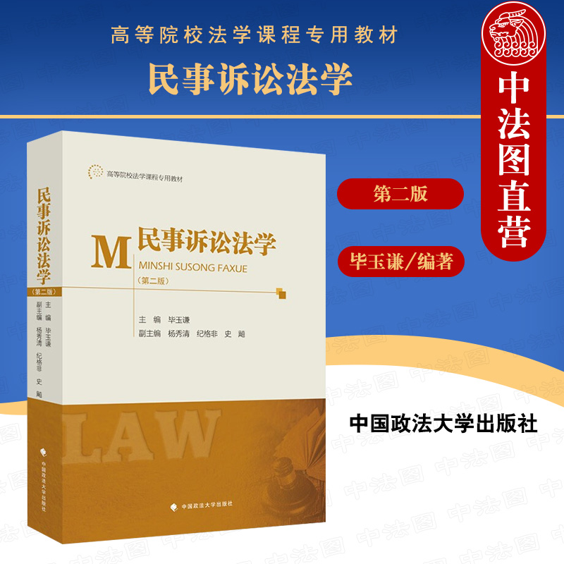 民事诉讼法学 第二版
