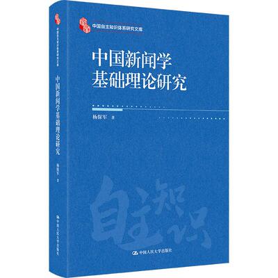正版 中国新闻学基础理论研究 杨保军 中国人民大学出版社 9787300338576