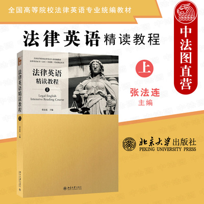 现货正版 法律英语精读教程 上册 张法连 北大 全国高等院校法律英语专业统编教材 法律英语证书LEC全国统一考试用书 法律英语证书