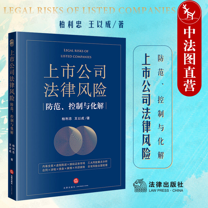 正版 2022新 上市公司法律风险防范 控制与化解 柏利忠 证券市场操纵民事赔偿刑事犯罪 企业合规 合同投资债务风险实务工具书 法律