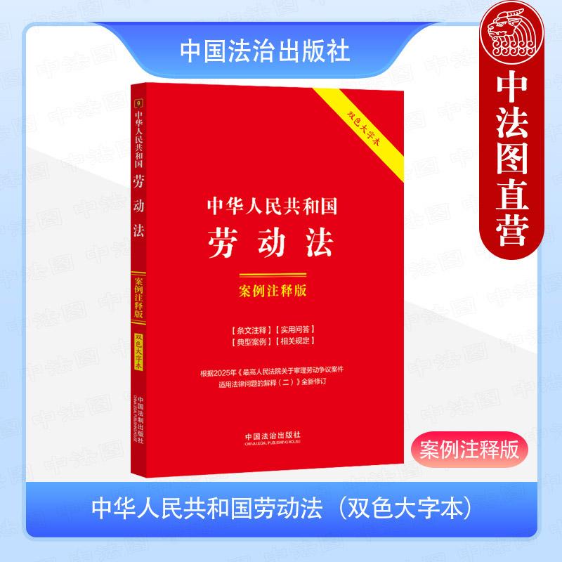 中华人民共和国劳动法（案例注释版 双色大
