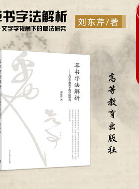 高等教育出版社草书字法解析