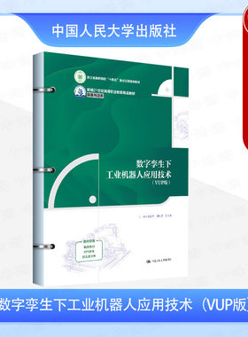 正版 数字孪生下工业机器人应用技术 VUP版 陈志青 高职高专院校装备制造类专业教材教科书 工业机器人基本操作运动控制 人民大学