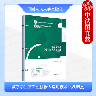 正版 数字孪生下工业机器人应用技术 VUP版 陈志青 高职高专院校装备制造类专业教材教科书 工业机器人基本操作运动控制 人民大学