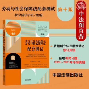 第10版 法制 现代法学试题系列 劳动与社会保障法配套测试 第十版 2021新 国际劳工立法劳动规章制度法学专业教材配套练习题集 正版