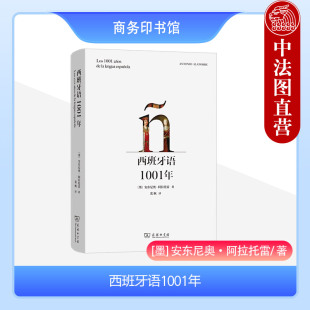 西班牙语语言史文学史 西班牙语言演变语言故事 西班牙语文学作家作品 阿拉托雷 商务印书馆 西班牙语1001年 西语文学书单 正版