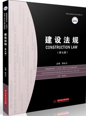 正版 建设法规 第七版第7版 顾永才 大学本科考研土木专业教材 建筑法 建设工程质量管理条例 建设工程安全生产管理条例 华中科技
