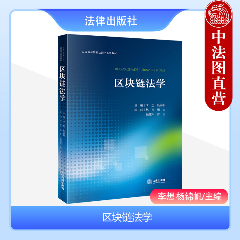法律出版社区块链法学
