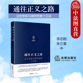法官思维与律师思维十日谈 李志刚 民商事法官仲裁员律师法学研究人员参考书 正版 法律出版 通往正义之路 法律职业思维 社 2024新