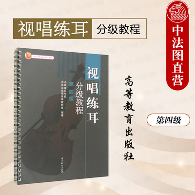 正版 视唱练耳分级教程 第4级第四级 中国音乐学院作曲系视唱练耳教研室 高校音乐系科音乐学专业考级教材本科考研教科书 高等教育