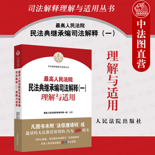 最高院民法典继承编司法解释一理解与适用