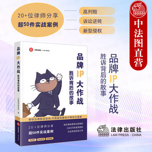正版 品牌IP大作战 胜诉背后的故事 方图律师事务所 方图人办案手记 不正当竞争商标假冒刑事案件著作权剖析IP维权实务办案集 法律