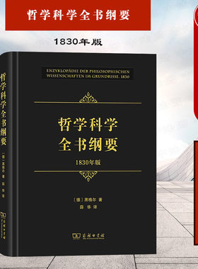正版 哲学科学全书纲要 1830年版 黑格尔 商务印书馆 黑格尔哲学西方古典哲学思想外国哲学研究书籍 黑格尔逻辑学自然哲学精神哲学