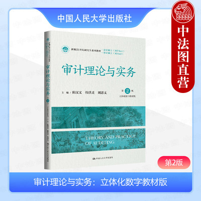 审计理论与实务立体化数字教材版