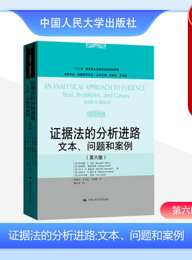 人民大学出版社证据法的分析进路