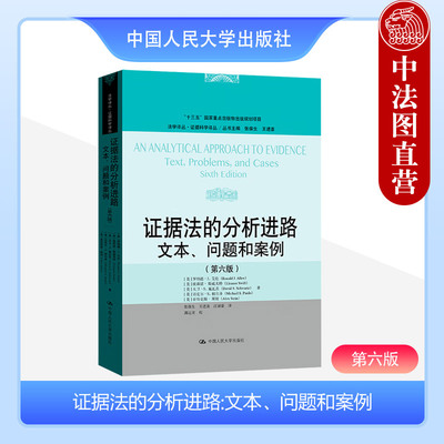人民大学出版社证据法的分析进路