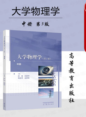 高等教育大学物理学中册第3版
