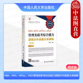 人大 MBA 周建武2025版 正版 MEM管理类联考综合能力逻辑历年真题分类精解 考研逻辑系列 MPAcc 199管理类396经济类联考 MPA 精讲篇