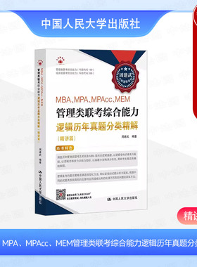 正版 周建武2025版考研逻辑系列 MBA MPA MPAcc MEM管理类联考综合能力逻辑历年真题分类精解 精讲篇 199管理类396经济类联考 人大