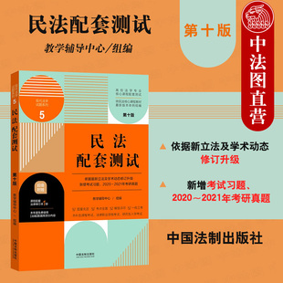 考研真题详解 法制 第十版 正版 根据司法解释新修订 民法配套测试 法考研究生入学考试法学专业练习题集 现代法学试题系列 2021新