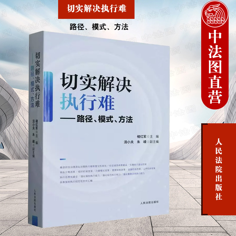 切实解决执行难路径模式方法
