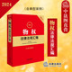 2024最新 法律出版 物权法律法规汇编 物权所有权用益物权担保物权法律行政法规部门规章司法解释实务工具书 社 含典型案例 现货正版