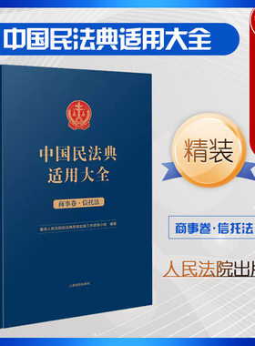 中国民法典适用大全商事卷信托法