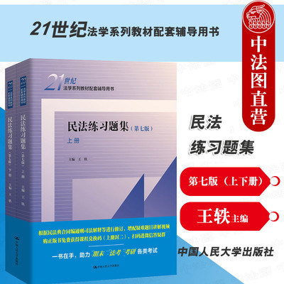 民法练习题集第七版上下册