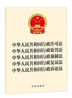 行政法规单行本五合一法条