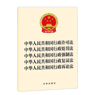 正版 五合一法条 2023新 中华人民共和国行政许可法 中华人民共和国行政处罚法 中华人民共和国行政强制法 行政复议法 行政诉讼法