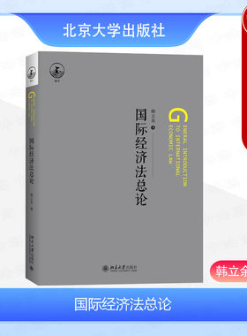 北京大学出版社国际经济法总论