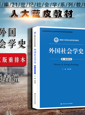 正版 外国社会学史重排本 第三版第3版 贾春增 社会学系列教材教科书 社会学理论体系 人大版蓝皮教材大学本科考研教科书 人民大学