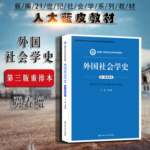 2018新版 外国社会学史 重排本 第三版