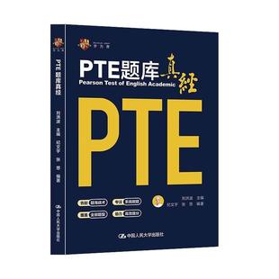 正版 PTE题库真经 刘洪波 PTE考试备考指南高频真题解析应试技巧 PTE口语写作阅读听力 PTE学术英语考试用书 中国人民大学出版社