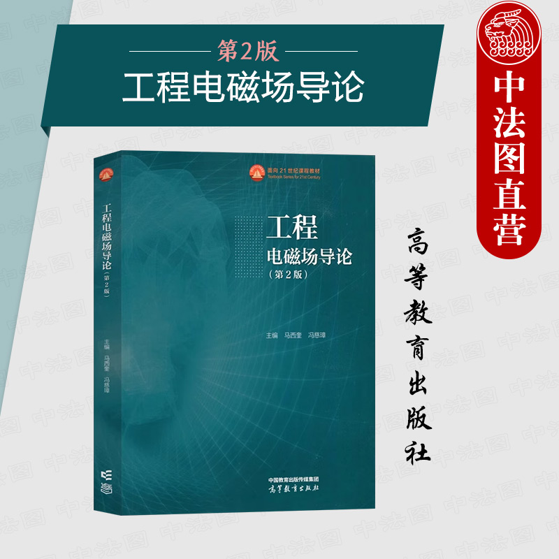 正版 工程电磁场导论 第2版第二版 马西奎 冯慈璋 高等教育出版社 高等学校电气自动化电子科学技术信息通信工程专业本科考研教材 书籍/杂志/报纸 大学教材 原图主图