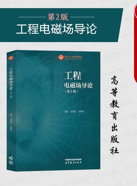 高等教育工程电磁场导论第2版