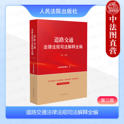 道路交通法律法规司法解释全编