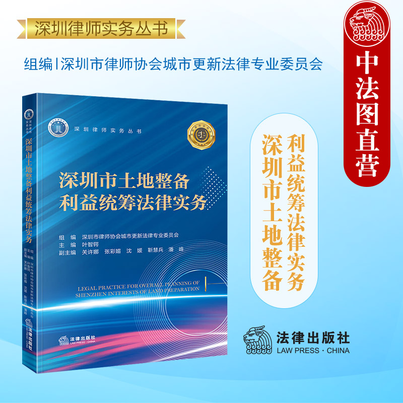 深圳市土地整备利益统筹法律实务