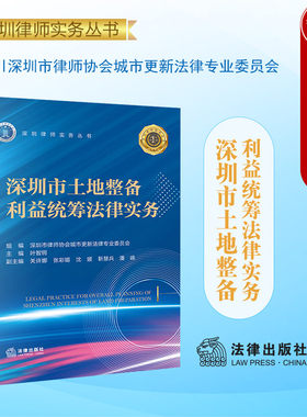 深圳市土地整备利益统筹法律实务