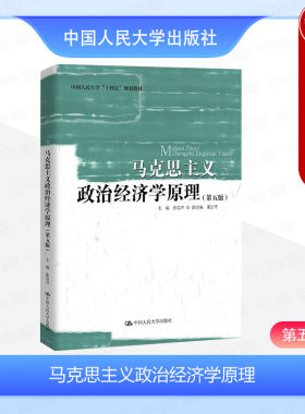 马克思主义政治经济学原理第5版