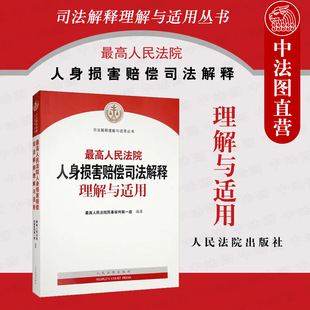 2022新 最高人民法院人身损害赔偿司法解释理解与适用 民事审判实务 人民法院 正版 工伤事故赔偿责任问题规定 人身损害赔偿纠纷