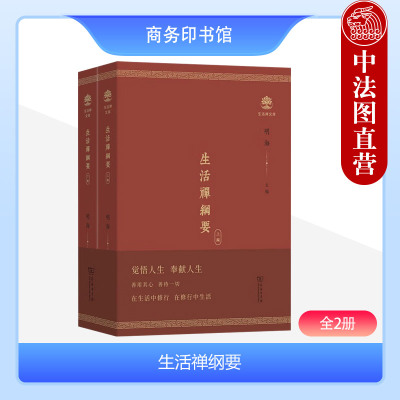 正版 生活禅纲要 全2册 明海 生活禅文库 生活禅教材 商务印书馆 净慧长老生活禅理念体系 佛教文化禅学智慧 汉传佛学生活禅教材