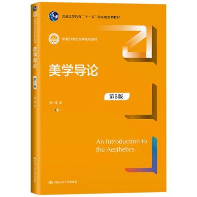 正版 美学导论 第5版第五版 张法 大学本科考研哲学系列教材教科书 美学原理体系文化模式 中国古代西方美学 世界美学史 人民大学