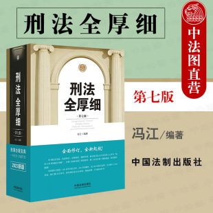 正版 2022新 刑法全厚细 第七版第7版 冯江 法制 中国刑法典法条刑法修正案十一工具书 刑法条文注释司法解释量刑指导意见立案标准