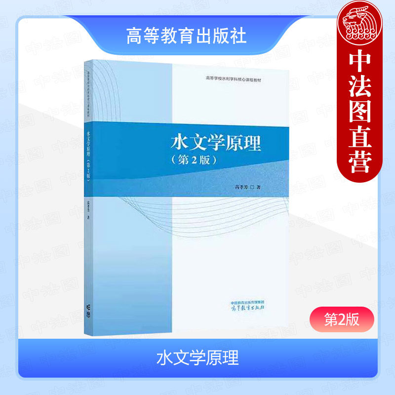 正版 水文学原理 第2版第二版 芮孝芳 高等教育出版社 水文学水资源工程水利水电类地学类农业类林业类专业大学本科考研教材教科书