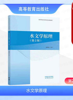 高等教育出版社水文学原理第2版