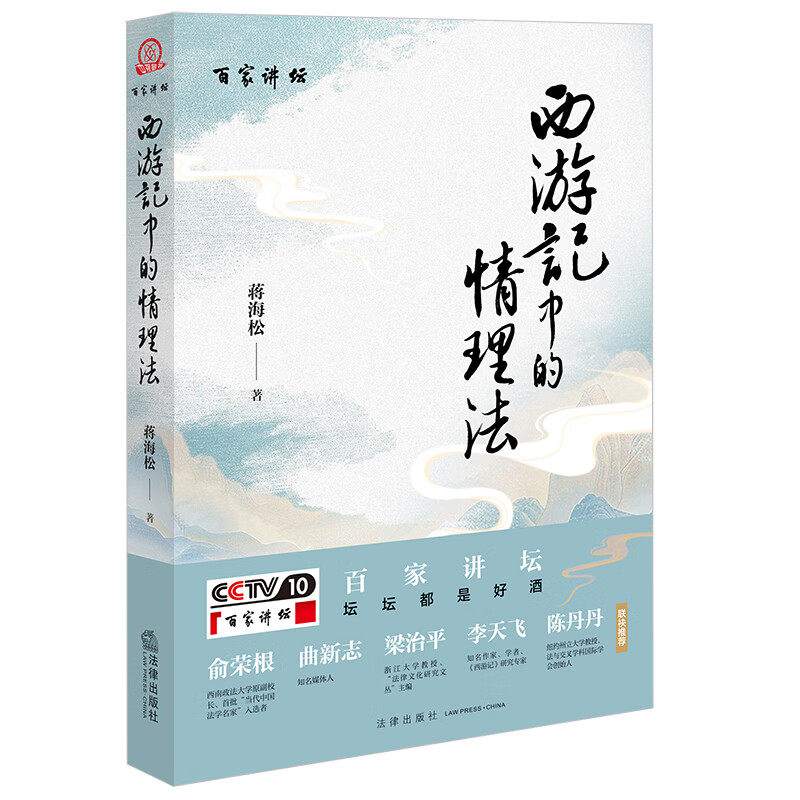 正版 西游记中的情理法 蒋海松 法律出版社 从法律视角解读西游记跨界融合文学与法学法律智慧人性思考 古代法制文明 古代法律文化,书籍/杂志/报纸,法律史,淘宝优惠券,粉丝福利购,淘宝优惠卷