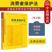 法律版 消费者保护法律制度 消费者保护法 大学本科考研教材 消费者保护法教材教科书 黄皮教材 李昌麒 第5版 第五版 2021新版 正版