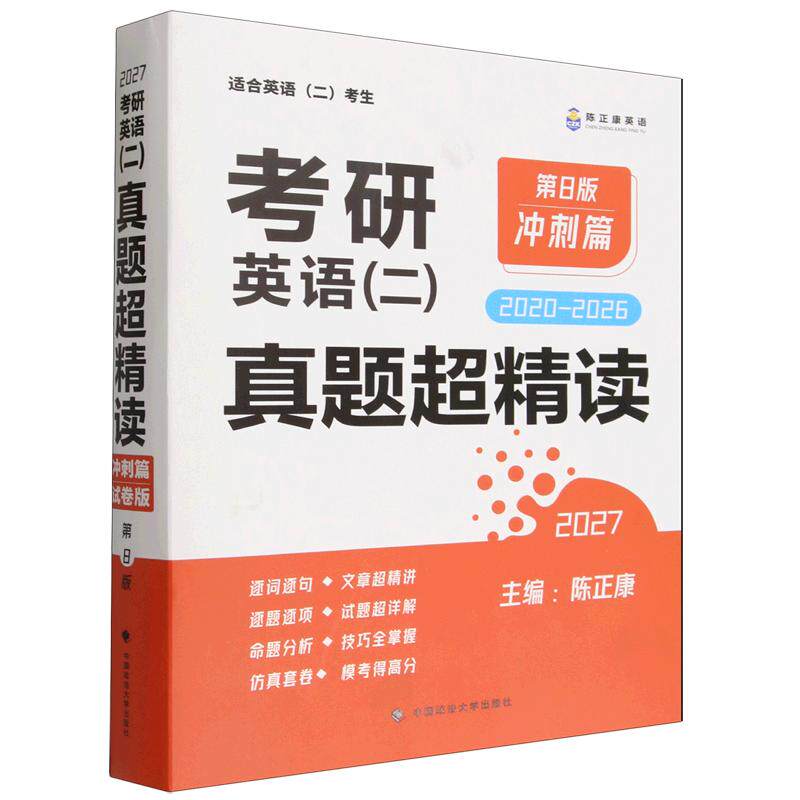 正版 考研英语（二）真题超精读（冲刺篇） 陈正康 中国政法大学出版社 考研英语（二）复习教材辅导书 考研英语（二）真题辅导