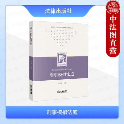 正版 刑事模拟法庭 王恩海 法律实务和案例教学系列教材 刑事审判庭审程序 刑事模拟法庭竞赛实践技巧 法庭辩论 刑事司法实务 法律